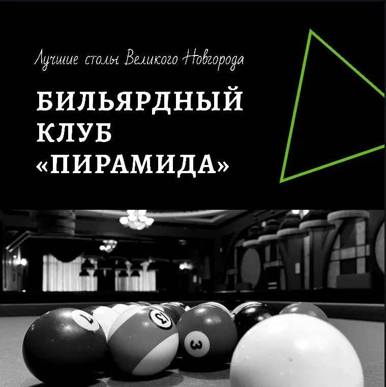 Бильярд великий новгород. Бильярд клуб пирамида Великий Новгород. Бильярдный клуб реклама. Пирамида бильярдный клуб топки. Печать бильярдного клуба пирамида.