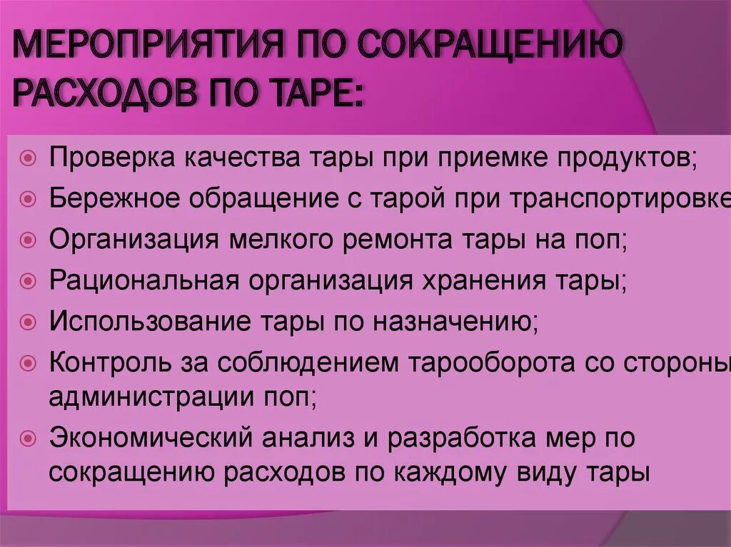 Как можно сократить расходы. Мероприятия по сокращению расходов. Перечислите основные мероприятия по сокращению расходов по Таре. Меры по сокращению издержек. Мероприятия по снижению затрат.