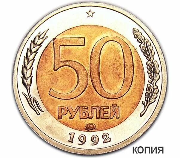 Пятьдесят рублей монет. Биметаллическая монета 50 рублей 1993. Биметаллическая монета 50 рублей 1993 год ЛМД. Монета 50 рублей 1993 Биметалл. 50 Копеек 1993 ЛМД биметаллическая.