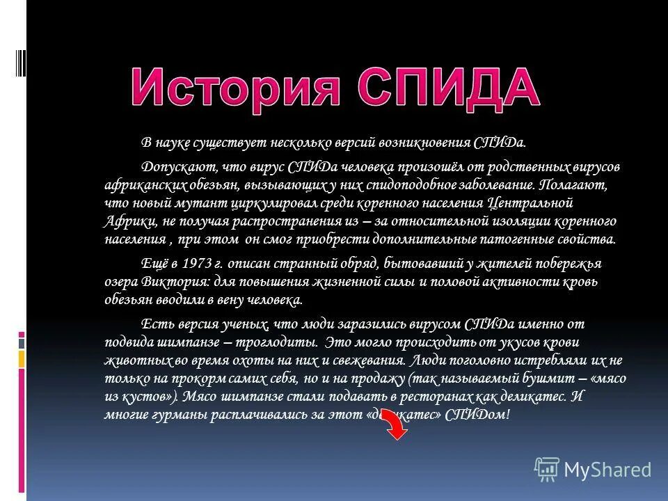 Заражение вирусом спида может происходить при. Рассказ о СПИДЕ. Возникновение СПИДА. Версии возникновения СПИДА. История ВИЧ И СПИД.