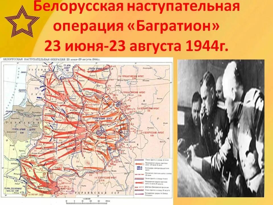 Установить операция багратион. Белорусская операция 1944 Багратион. 23 Июня 1944 операция Багратион. Операция «Багратион» (23 июня -29 августа 1944 г.) карта. Белорусская операция (23 июня — 29 августа 1944 г.)..