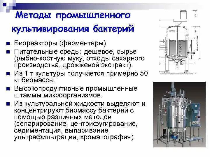 Способы промышленные производства. Биореактор для поверхностного культивирования. Ферментер полного вытеснения. Питательные среды биореакторы ферментеры. Состав питательных сред для культивирования микроорганизмов.