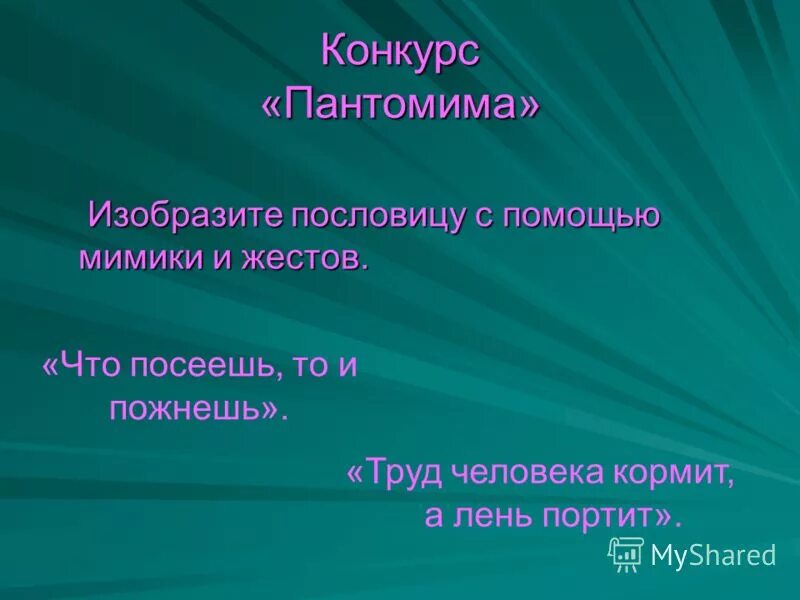 Пословицы характеризующие человека. Изобразить пословицу пантомимой. Изобразить поговорку. Конкурсы изобразить пословицу. Изобрази пословицу.