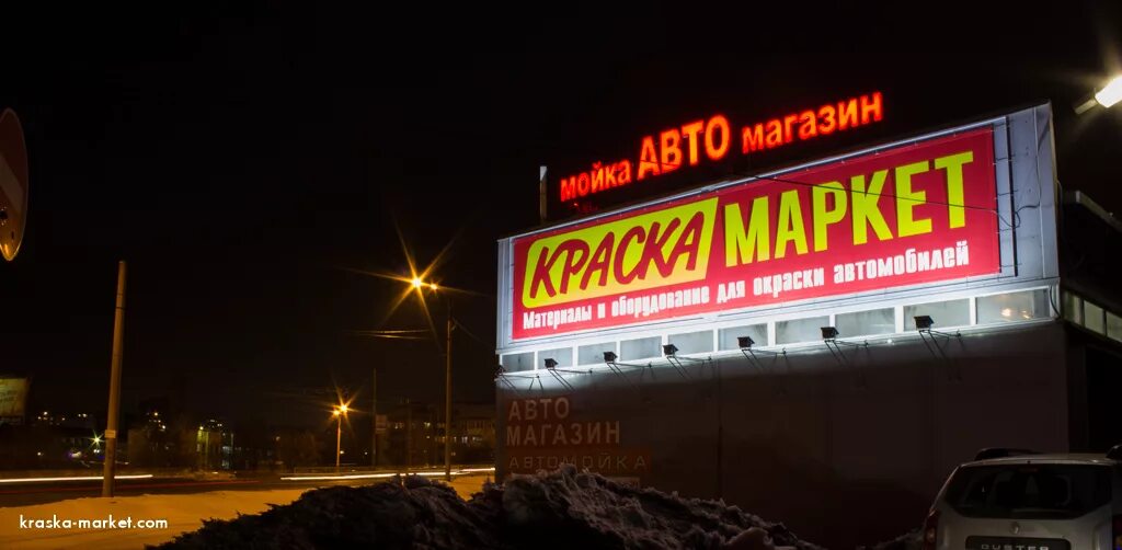 Краска Маркет. Краска Маркет на Щербакова. Магазин на Щербакова Екатеринбург. Краскомаркет на Новомосковском рынке Екатеринбург.