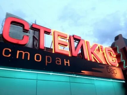 Стейк s ленинградское ш