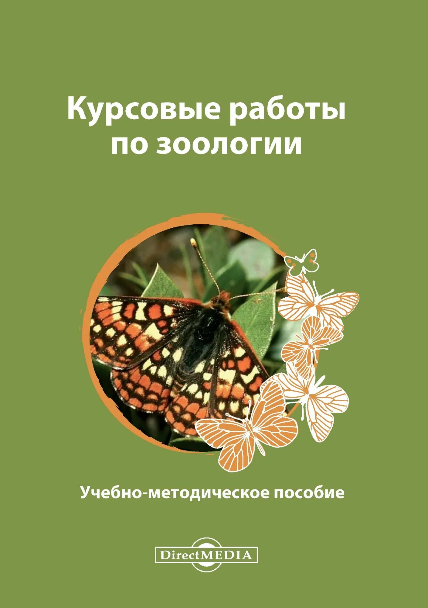 Книги про зоологию. Зоология. Книги по зоологии. Учебно-Полевая практика по зоологии позвоночных. Методичка по зоологии.