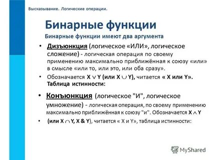 Бинарные логические операции