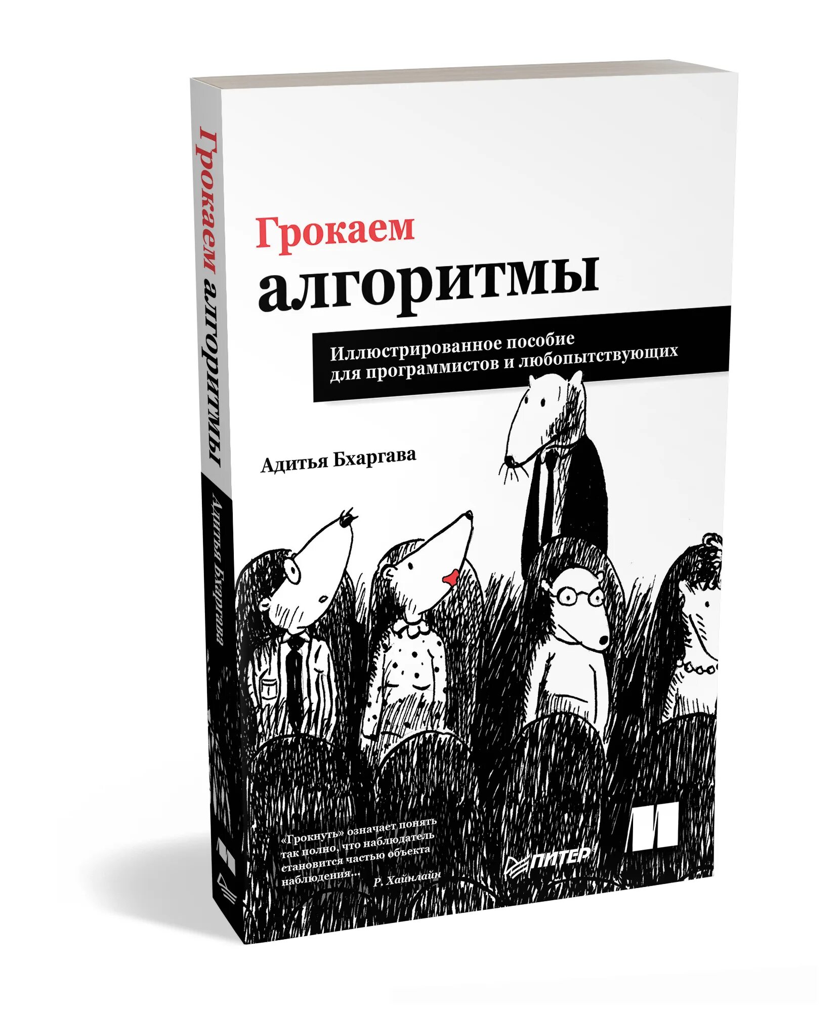 Грокаем глубокое обучение. Грокаем алгоритмы книга. Грокаем алгоритмы Адитья Бхаргава. Грокаем алгоритмы pdf. Грокаем алгоритмы купить.