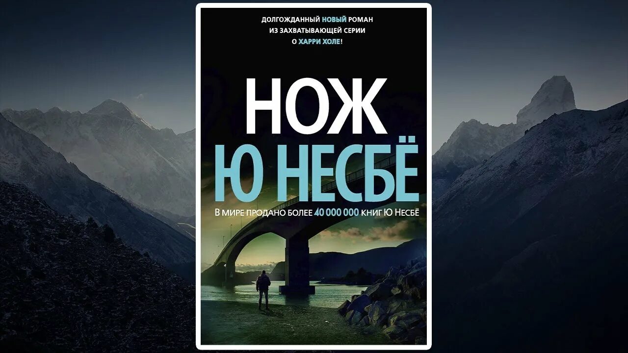 15 ножевых аудиокнига. Ю несбё. Нож. Нож детектив Несбе. Несбё нож книга. Книга нож (несбё ю.).