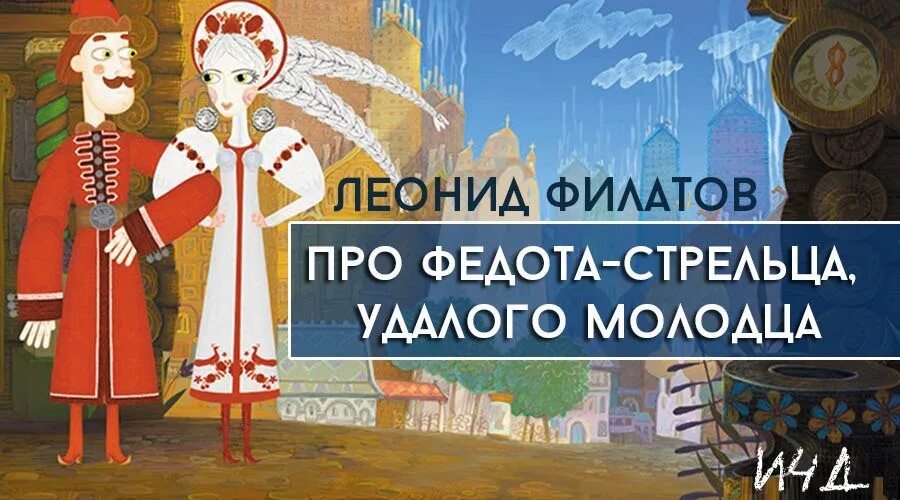 Театр Федот Стрелец про Федота. Л. Филатова «про Федота-стрельца, удалого молодца» книга. Стрелец удалец федот