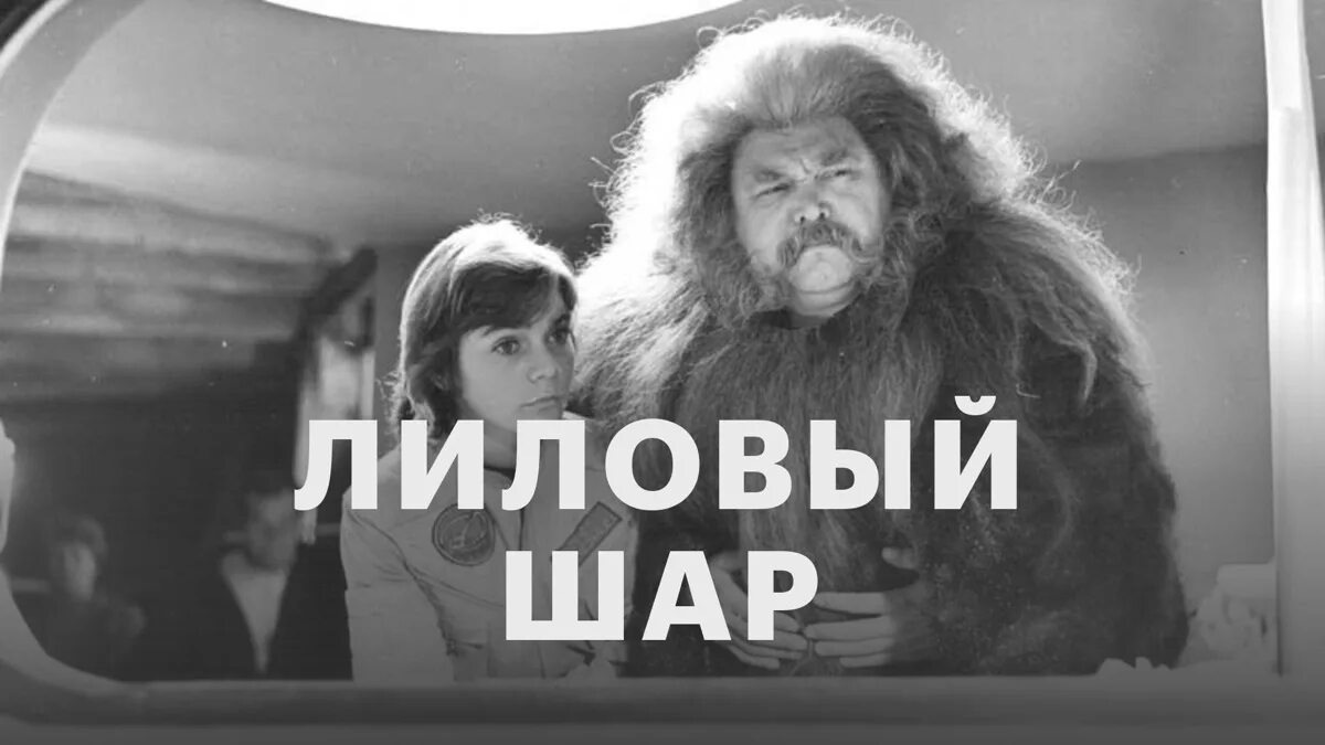 алиса селезнева лиловый шар. с часы из фильма. лиловый шар музыка. наталья гусева лиловый шар. евгений крылатов гостья из будущего.