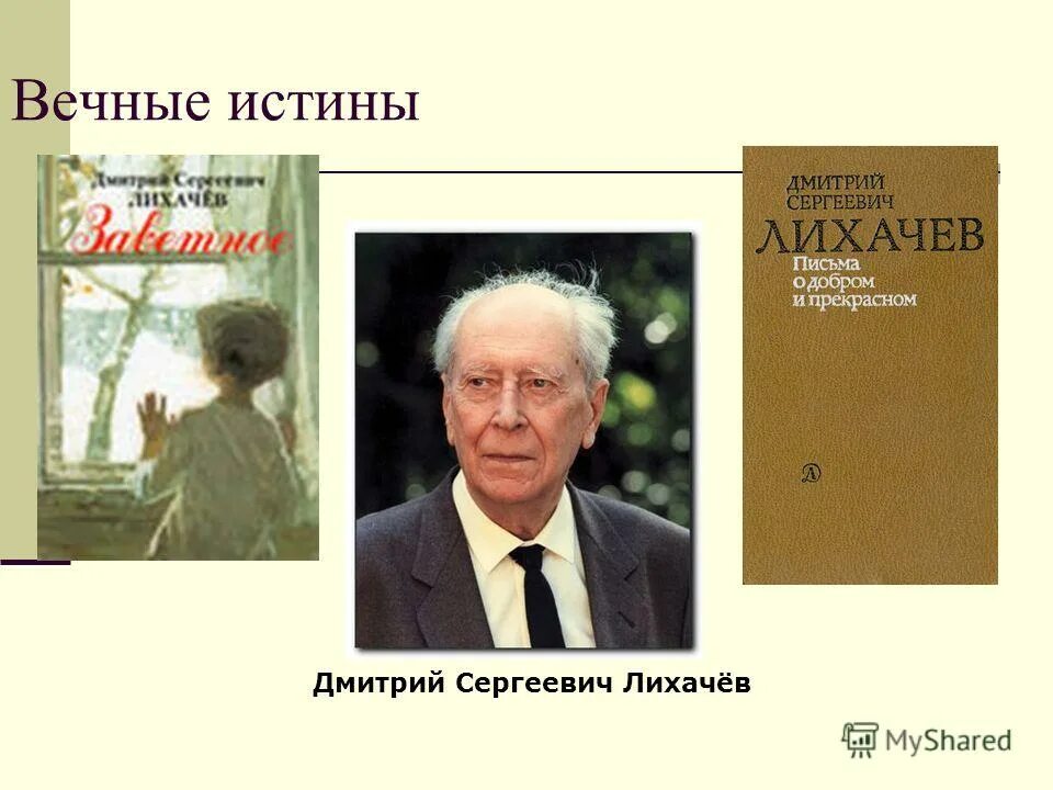 Письма о добром и прекрасном лихачев 19. Дмитрий лихачев о библиотеках. лихачёв дмитрий сергеевич о библиотеках. вечные истины. лихачев вадим сергеевич мчс.
