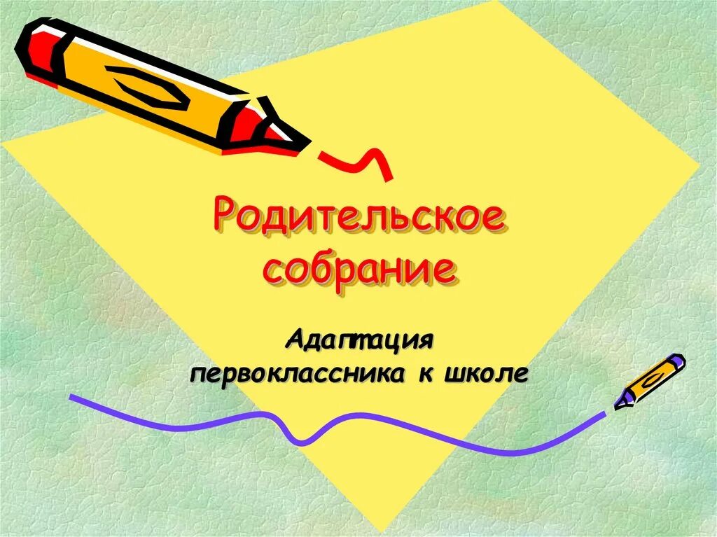Адаптация первоклассника собрание. Адаптация первоклассников к школе родительское собрание. родительское собрание презентация. презентация адаптация первоклассников к школе родительское собрание. родительское собрание на тему адаптация первоклассников к школе.