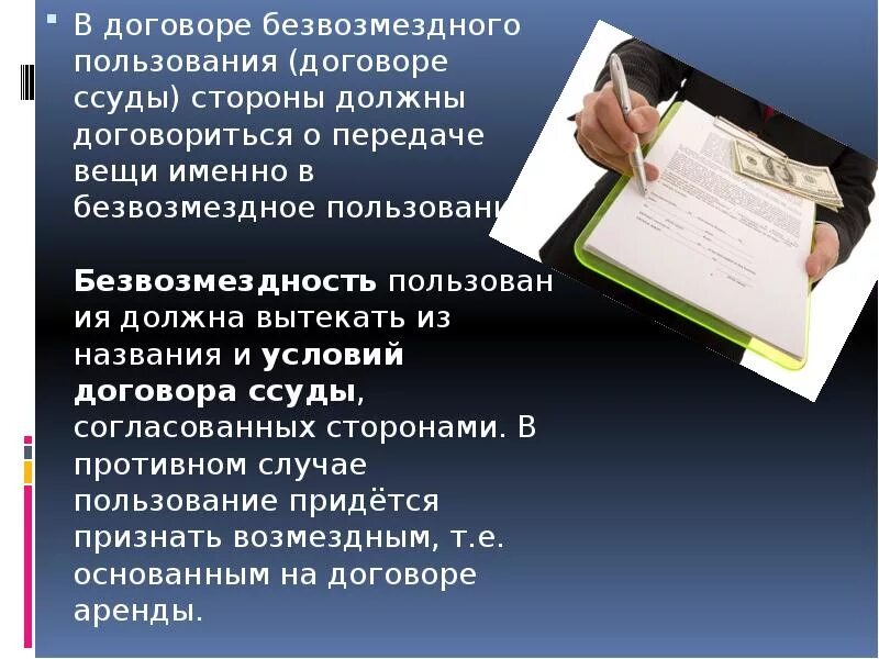 Договор безвозмездного пользования ссуды. Особенности договора безвозмездного пользования. Особенности безвозмездного договора. Договор ссуды безвозмездного пользования имуществом.