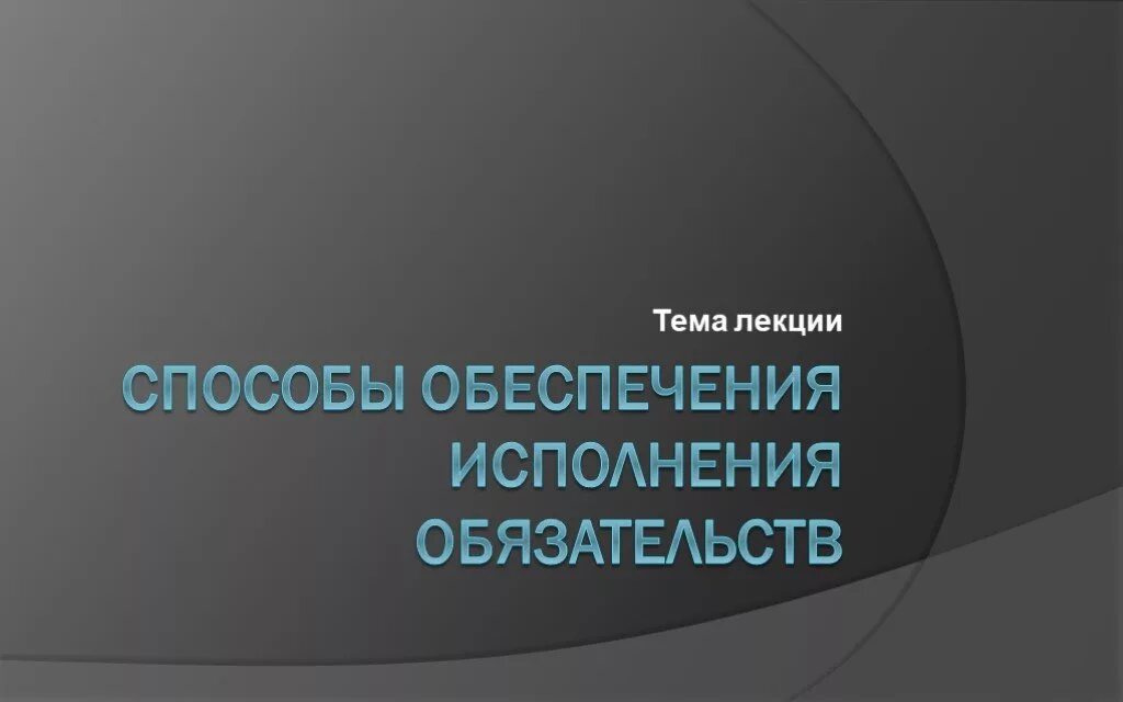 Акцессорный способ исполнения обязательств. Способы обеспечения исполнения обязательств. способы обеспечения исполнения обязательств презентация. исполнение обязательств презентация. способы обеспечения обязательств картинки.
