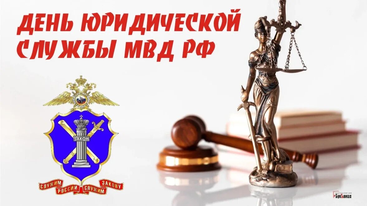 День юридической службы мвд. День юридической службы МВД РФ 19 апреля. 19 Июля день юридической службы Министерства внутренних дел РФ. День юриста МВД. День юридической службы в системе МВД.