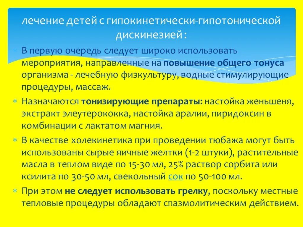 Дискинезия толстой по гипотоническому типу. Гипотоническая дискинезия. Повышение общего тонуса организма. Лечение дискинезии у детей. Дискинезия по гипотоническому типу лечение.