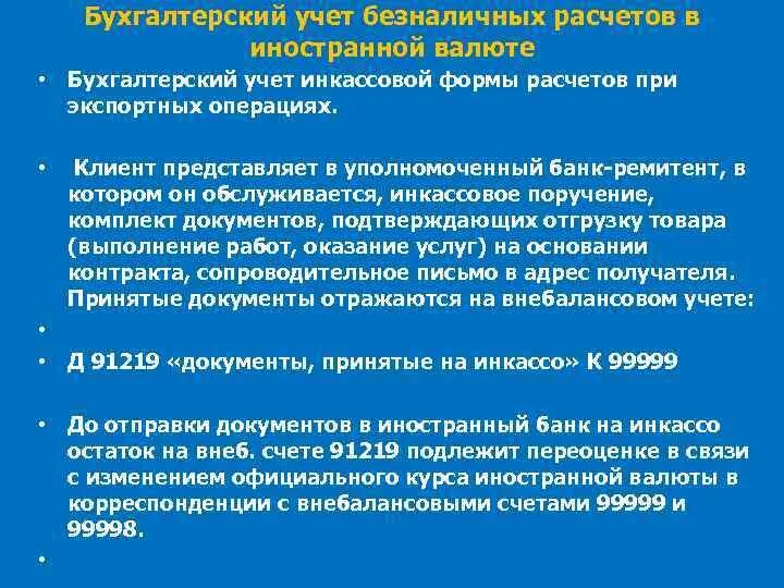 Выдан аванс дт кт. Учет валютных операций в бухгалтерском учете. Курсовая разница в бухгалтерском учете проводки. Курсовые разницы в 1с 8. Поступление валюты на валютный счет проводки.