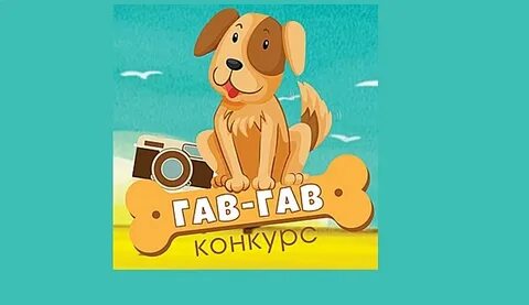 Песня моя собачка дороже тебя гав гав