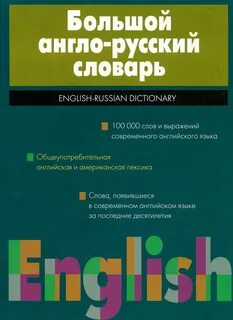 Большой словарь английских слов