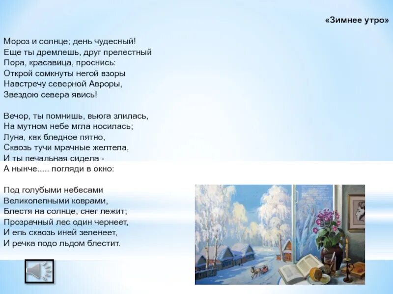 Песни зимнее утро. Мороз и солнце Мороз и солнце день чудесный. Зимнее утро Мороз и солнце день чудесный. Стих про зиму Мороз и солнце день чудесный. Моро з и со л нце; день чудес - ный! Ещё ты дремлешь, дру г прелес т ный —.