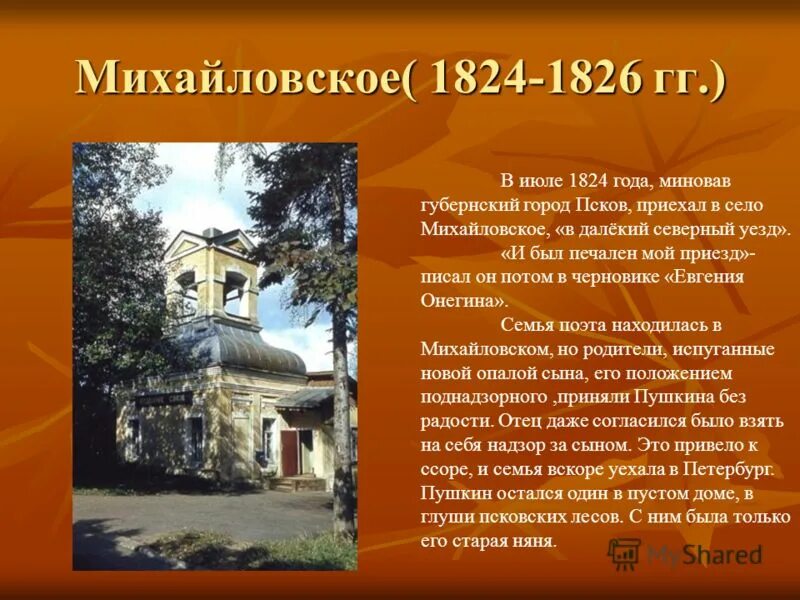 Какие памятные места связанные с именем пушкина. Пушкин Михайловское 1824-1826. 1824-1826 Село Михайловское презентация. Михайловское 1824-1826 Пушкин фото. Северная ссылка (Михайловское) (1824-1826).