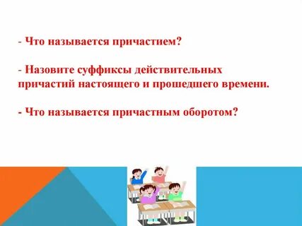 Какие причастия называются действительными
