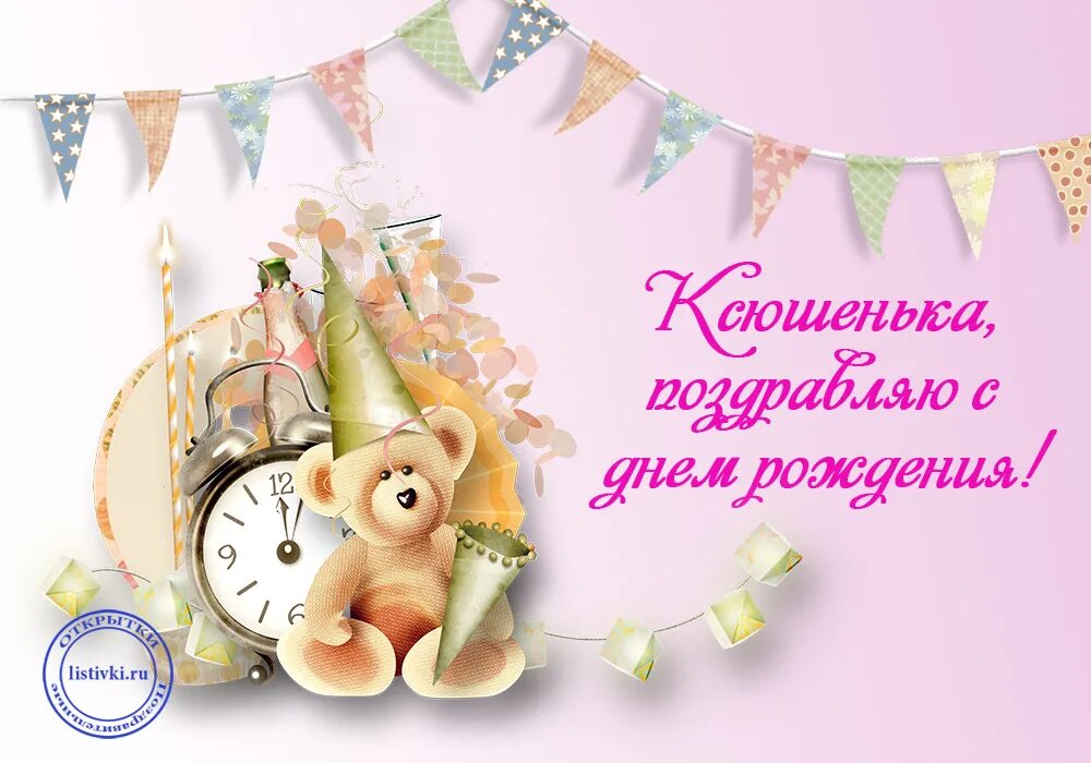 С днем рождения ксюша. С днём рождения Ксюша. Ксюша с днём рождения поздравления. С днём рождения Ксюшенька. Поздравления с днём рождения Ксении.