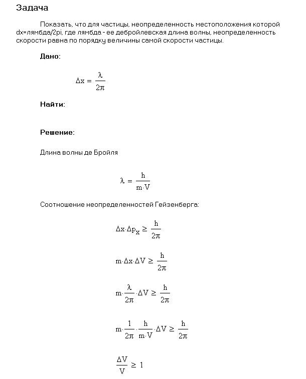 Покажите что для частицы неопределенность местоположения которой. Иродов задачи по физике решения. Относительная неопределенность скорости частицы. Относительная неопределенность импульса частицы.
