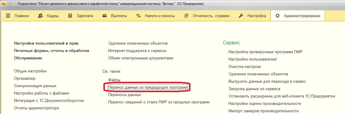 1с зарплата бюджетных учреждений. 1с зарплата и кадры бюджетное учреждение редакция 1.0. Учетная политика в 1с Витязь. Выделим подсистему расчет зарплаты 1с. Где в 1 с настроить систему оплаты труда.