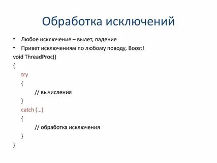 Обработка исключений