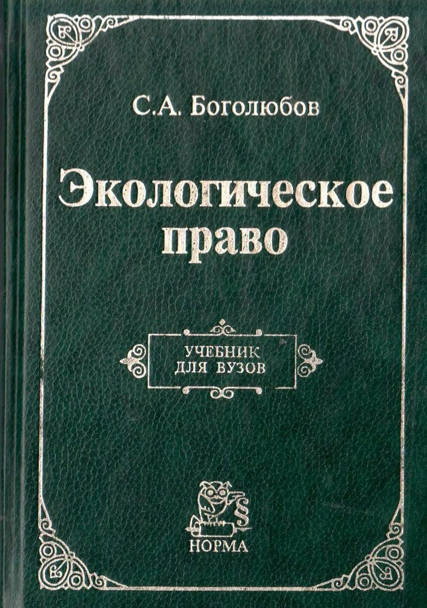 Экологическое право учебник. Экологическое право уче. Экологическое право учебник 2023. Я. Экологическое право книга.