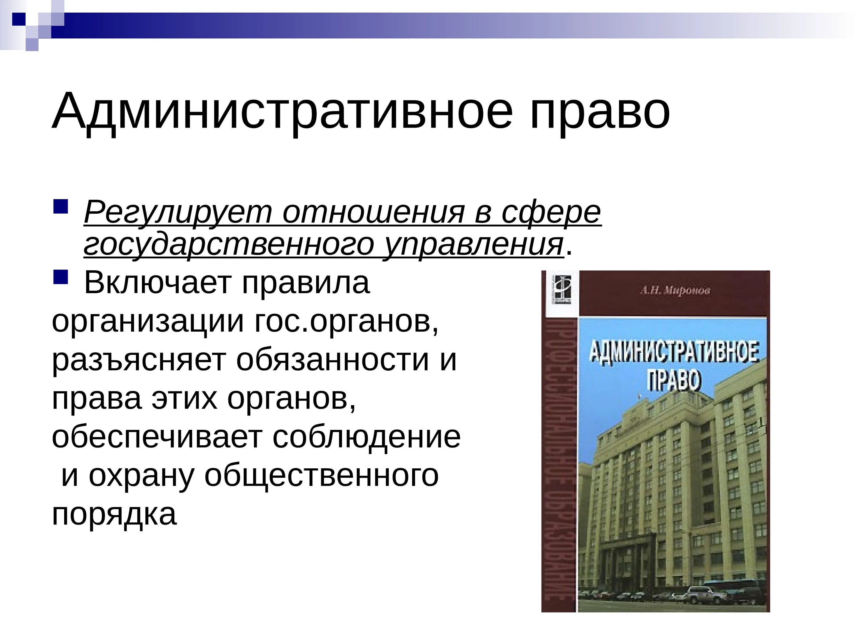 Административное правонарушение регулирует отношения. Административное право Обществознание 11 класс. Административное право презентация. Административное право регулирует. Административное право регк.