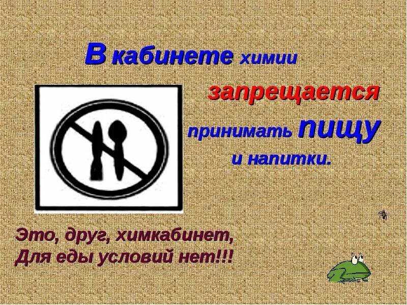 В чем нет химии. В кабинете химии запрещается. техника безопасности в кабинете химии. безопасность на уроке химии. технике безопасности на уроках химии.