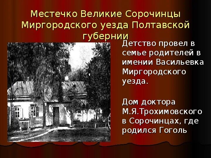 В каком имении родился гоголь. Великие Сорочинцы Миргородского уезда. Сорочинцы Полтавской губернии Гоголь. Великие Сорочинцы Миргородского уезда Полтавской губернии Гоголь. Сорочинцы Полтавской губернии дом Гоголя.