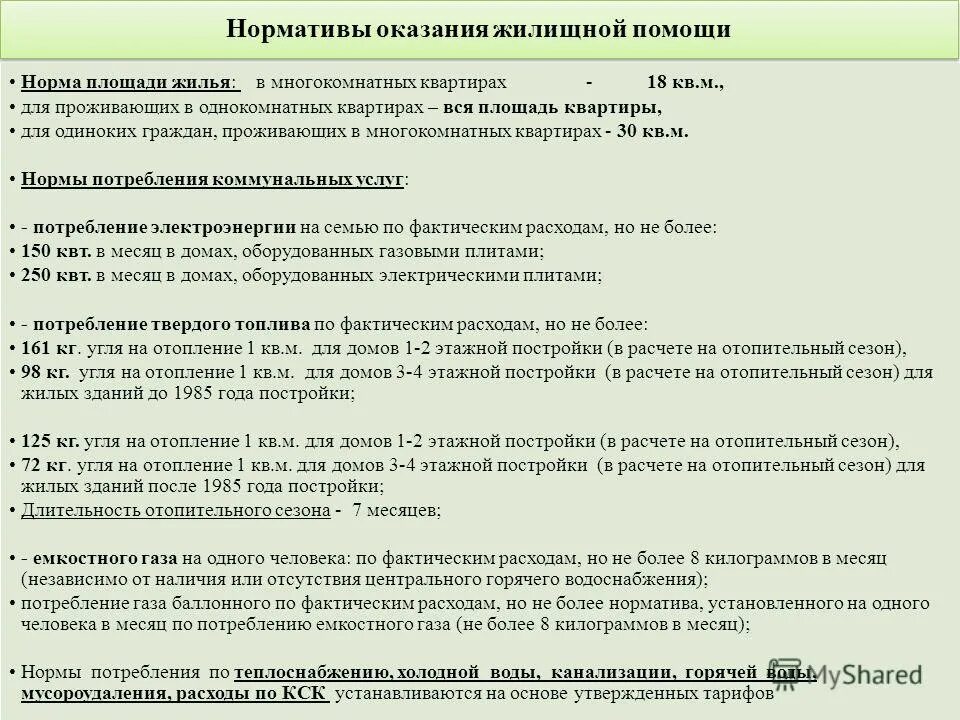 Минимальная норма жилой площади. Нормы площади жилья на человека. Норма жилой площади на одного человека. Норма площади жилья на 1 человека. Социальная норма площади жилья.