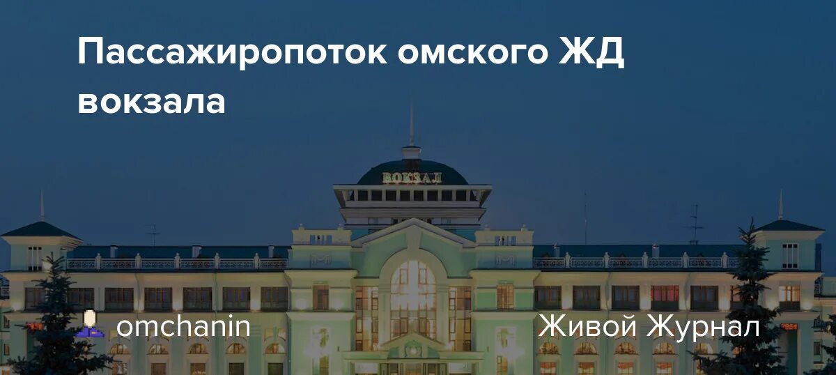 Телефон справочной жд омск. ЖД вокзал Омск. План Омского ЖД вокзала. Планировка Омского ЖД вокзала. Омский Пригородный Железнодорожный вокзал.