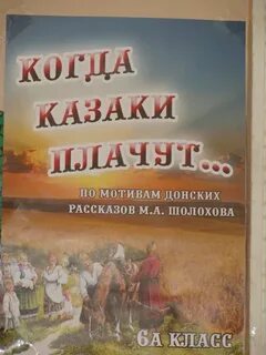 Когда казаки плачут