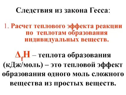 1 следствие закона гесса