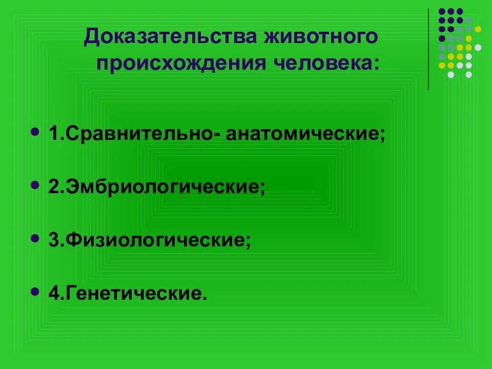 Доказательства животного происхождения человека таблица. Доказательства животного происхождения человека. Доказательство общности происхождения человека и животных. Доказательство эволюции происхождения человека. Доказательства животного происхождения.
