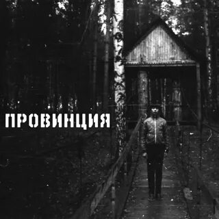 Дух провинции