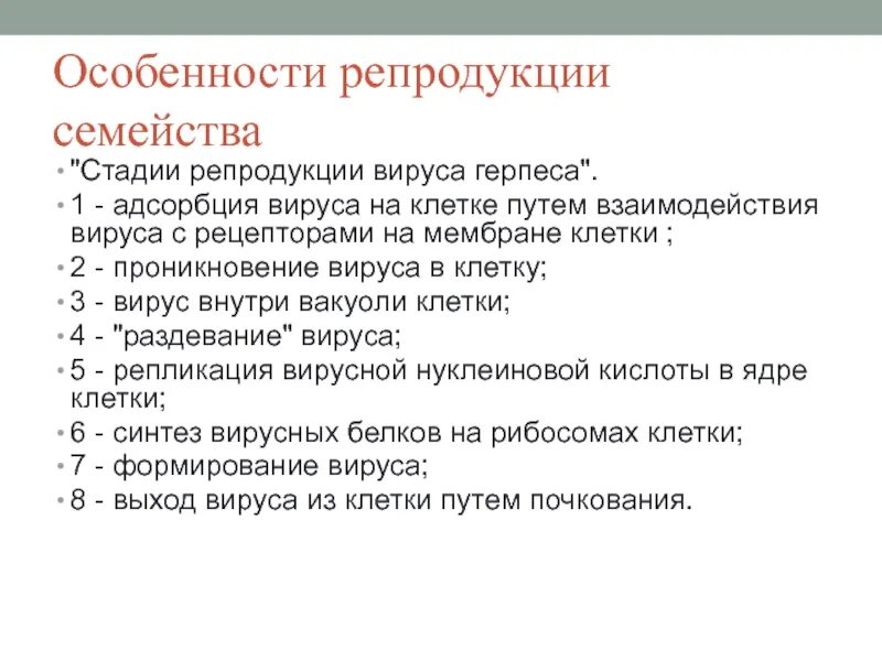 Раздевание вируса. Биологические особенности репродукции человека. особенности репродукции. этапы репродукции вируса герпеса. герпесвирусы особенности репродукции.