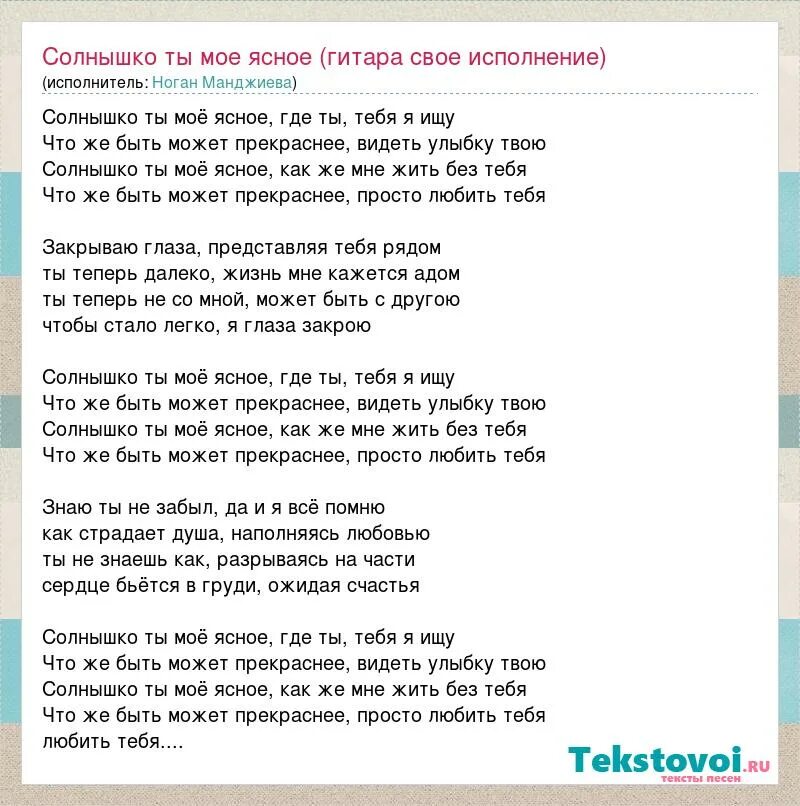 Солнце ты где слушать. Текст песни солнце мое. Солнышко ты моё ясное текст. Солнышко ты моё ясное песня. Ты моё солнышко песня текст.