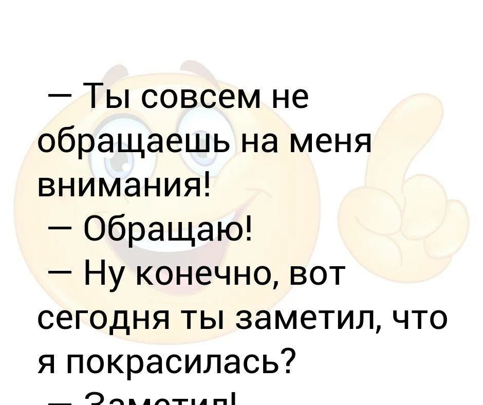 Если муж не уделяет внимание. Муж совсем не обращает на меня внимания. Я не обращаю внимание. Уделите мне внимание.