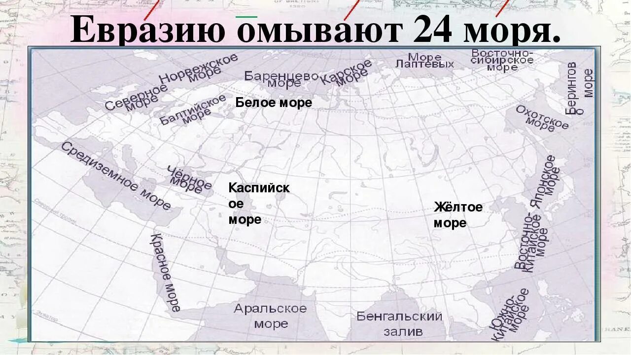 Материки острова полуострова архипелаги. Карта Евразии с заливами и проливами морями Океанами. Океаны,моря,заливы,проливы,омывающие материк Евразия. Океаны моря заливы проливы омывающие Евразию. Заливы и проливы Евразии на карте.