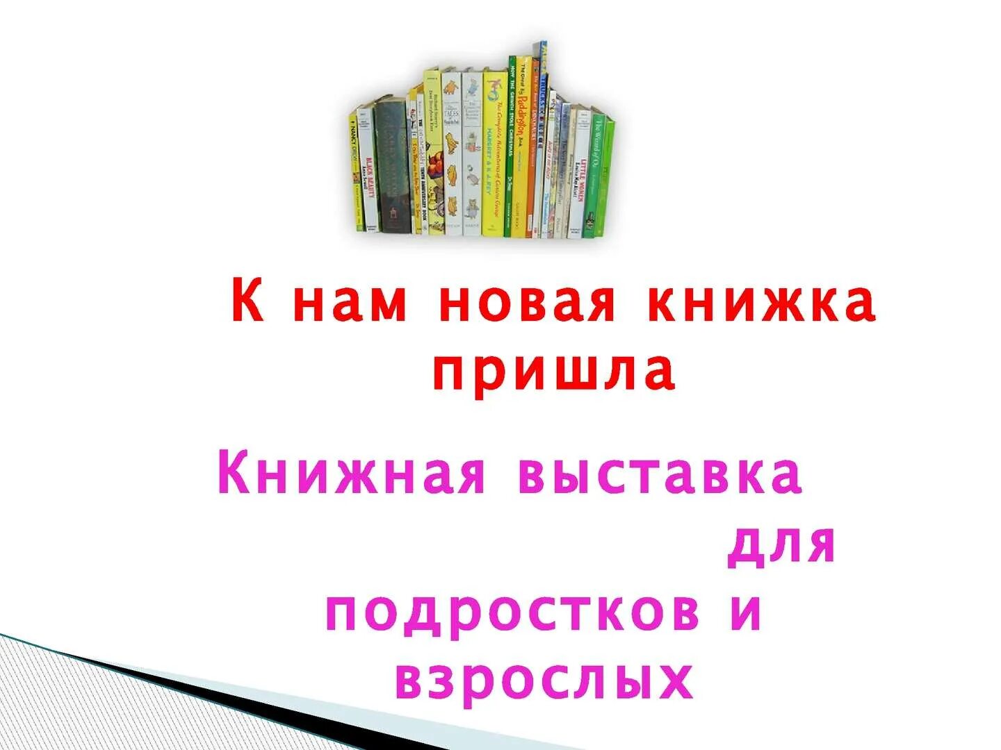 Пришел без книги. К нам новая книга пришла выставка. К нам новая книга пришла картинки. Надпись к нам новая книга пришла. Название выставки к нам новая книга пришла.