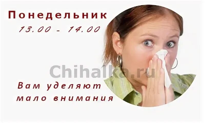 Чихнуть в понедельник по времени примета. Чихалка понедельник 21 22. Чихалка понедельник 21 22. Чихалка понедельник 21 22. Чихалка понедельник 21 22.