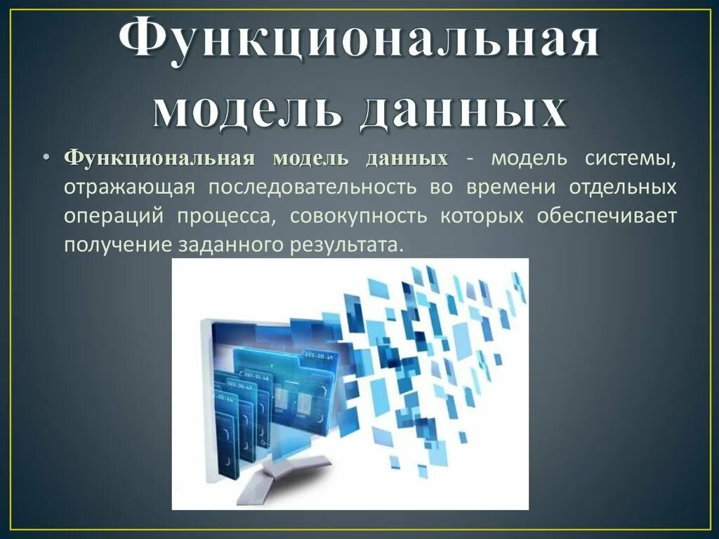 Система дававшая должностному. Функциональные базы данных. Функциональная БД. Функциональная модель данных. Функциональная база данных примеры.