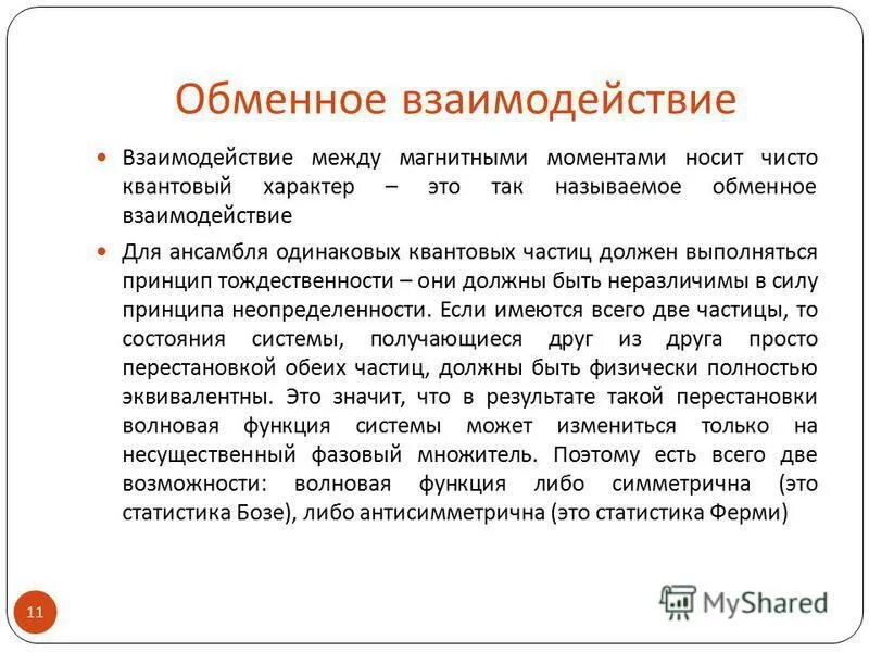 Валютное взаимодействие. Обменное взаимодействие. Теория обменного взаимодействия. Обменный механизм взаимодействий. Энергия обменного взаимодействия.