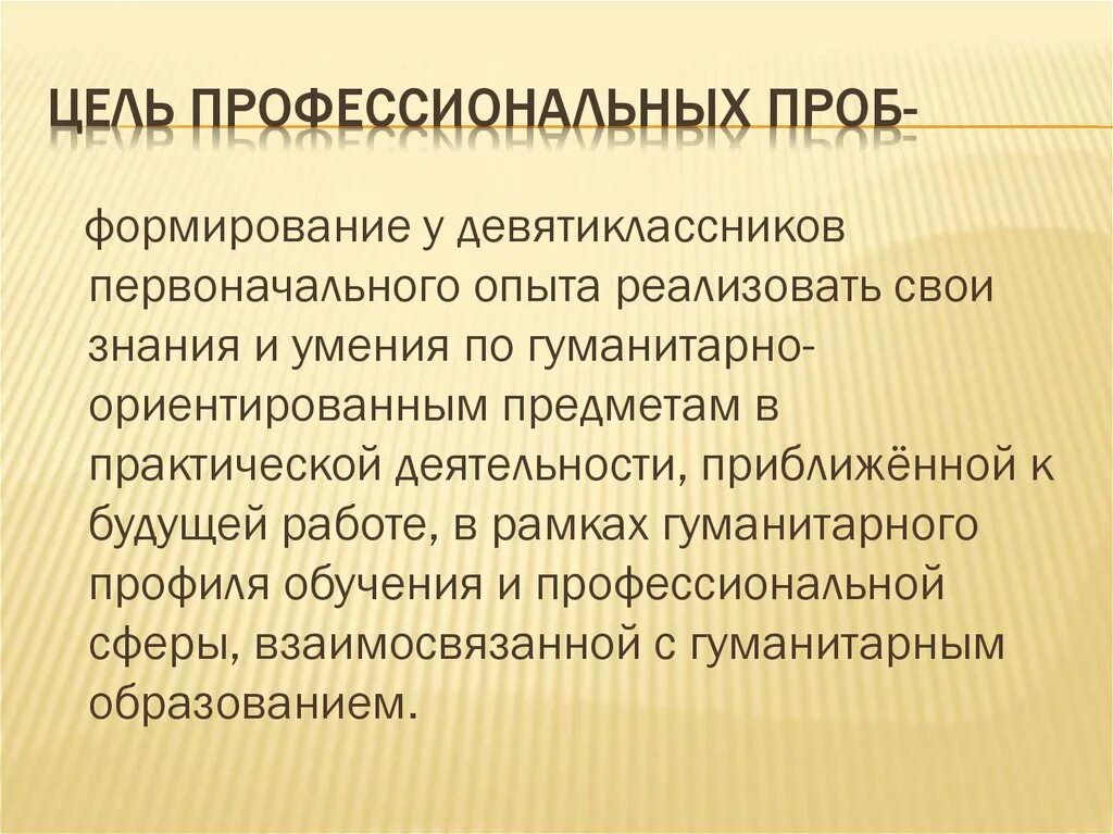 Одна из целей профессиональной деятельности